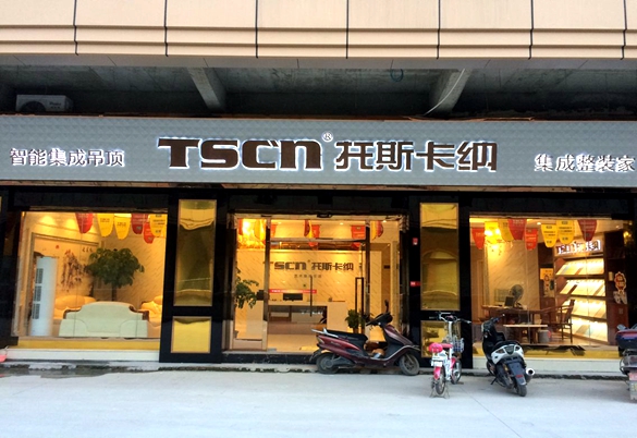 嶺南名郡 托斯卡納集成墻面、集成吊頂韶關店（圖）_1