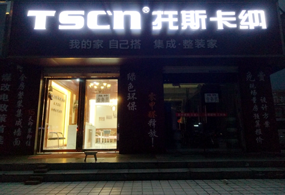 恭賀托斯卡納集成墻面永濟(jì)專賣店開業(yè)（圖）_5