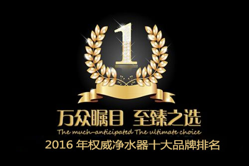 最新凈水器排行榜  家用凈水器加盟品牌推薦_1