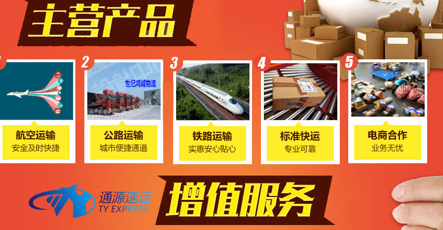 通源速運加盟公司主要經(jīng)營產(chǎn)品有哪些？_1