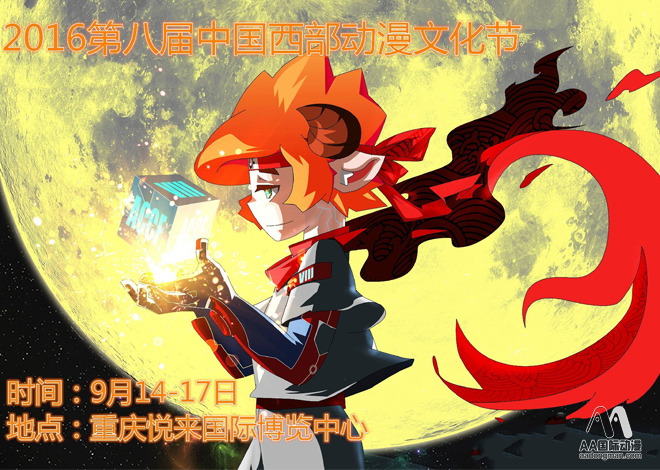 第八屆中國(guó)西部動(dòng)漫文化節(jié)打造最二次元的中秋盛宴_1