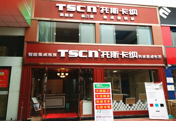 恭贺托斯卡纳四川绵阳专卖店开业大吉（图）_1