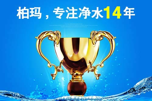 凈水器加盟廠家哪個(gè)好 柏瑪專業(yè)實(shí)力造就好口碑_1