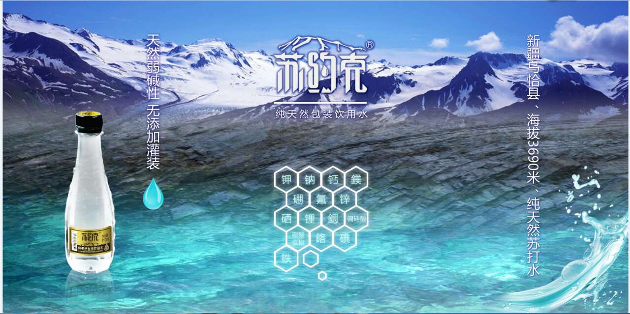 好在纯天然，贵在防三高 苏约克纯天然苏打水（图）_1