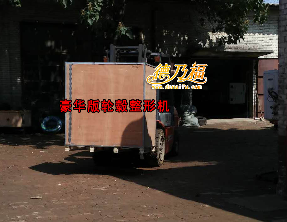 德乃福豪華版輪轂整形機(jī)發(fā)貨，專業(yè)修復(fù)輪轂變形失圓_2