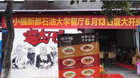 米線加盟項目沈小福米線西南石油大學(xué)店開業(yè)（圖）_1