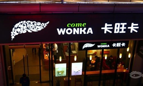 合肥卡卡旺卡奶茶店加盟費（圖）_3