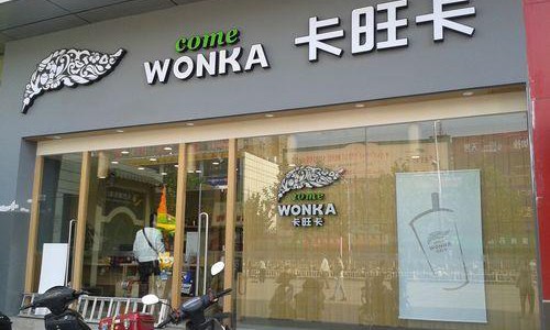 合肥卡卡旺卡奶茶店加盟費（圖）_4