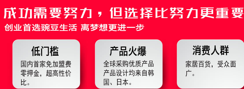 豌豆生活时尚百货用品加盟费用多少_豌豆生活时尚百货用品加盟优势_豌豆生活时尚百货用品加盟政策_4