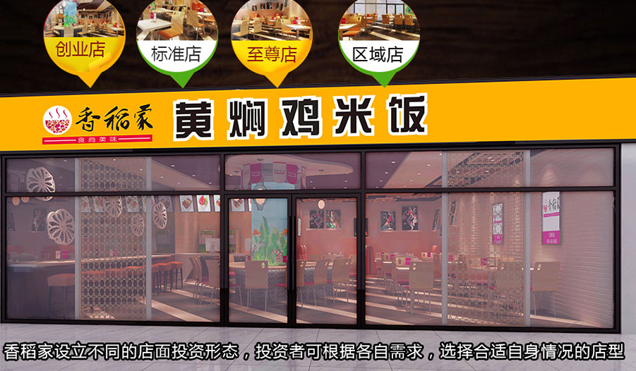 香稻家黄焖鸡米饭加盟费用,香稻家黄焖鸡米饭加盟店_5