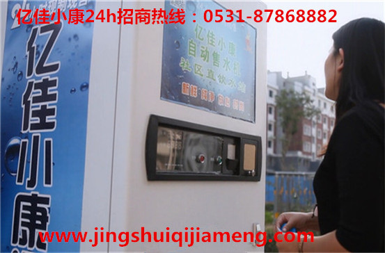 洛陽吉利社區(qū)自動(dòng)售水機(jī) 億佳小康 投資財(cái)富之選_1