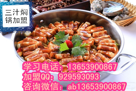 三汁燜鍋加盟總部  新鄉(xiāng)三汁燜鍋技術(shù)學(xué)習(xí)（圖）_2
