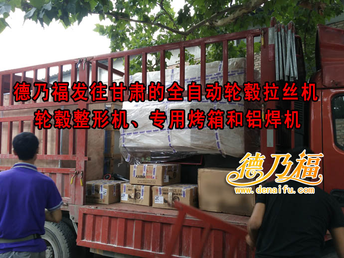 在甘肅蘭州有一家德乃福店專業(yè)修復(fù)輪轂傷口拉絲面翻新_6