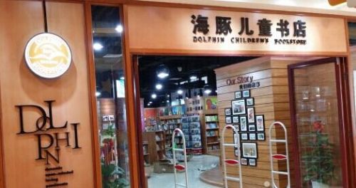 海豚儿童书店加盟条件_海豚儿童书店加盟生意怎么样_3