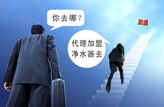 千野：凈水器加盟才是實至名歸的賺大錢投資行業(yè)（圖）_1