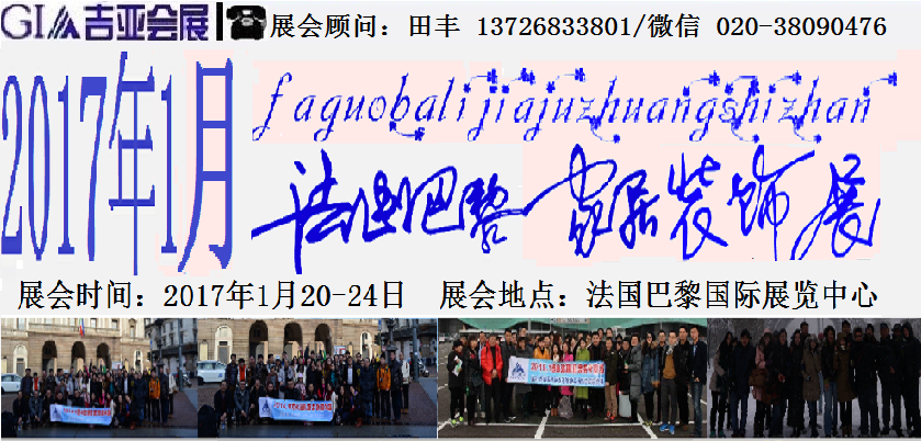 2017年1月法國(guó)巴黎家居裝飾展_1