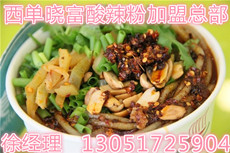 北京西單曉富酸辣粉加盟總部,西單天下曉富特色粉加盟總部_1
