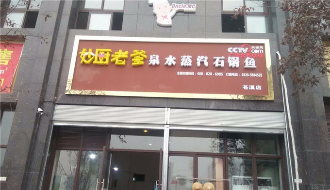 鮮肉十足 元?dú)鉂M滿—慶妙廚老爹蒼溪店盛大開業(yè)（圖）_3