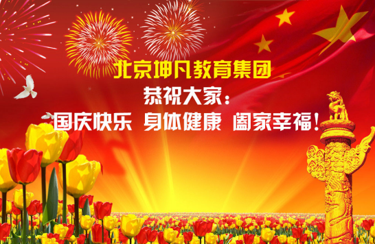 祝大家国庆节快乐（图）_1