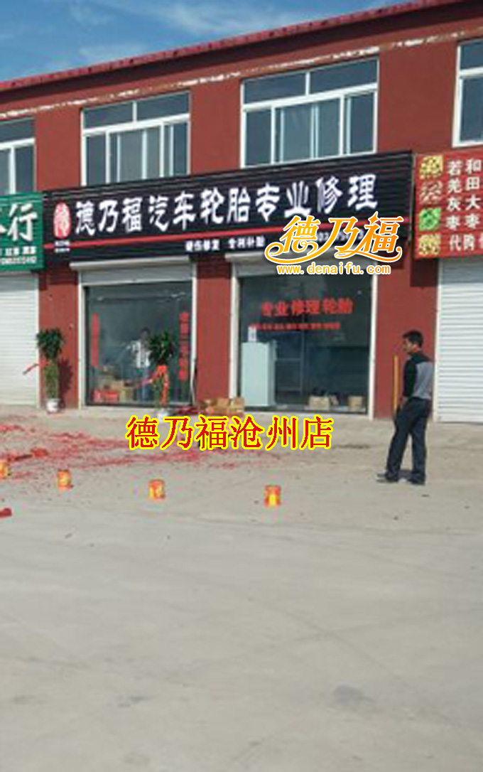 德乃福公司專業(yè)修復(fù)輪胎側(cè)面破口啃皮鼓包滄州有店_1