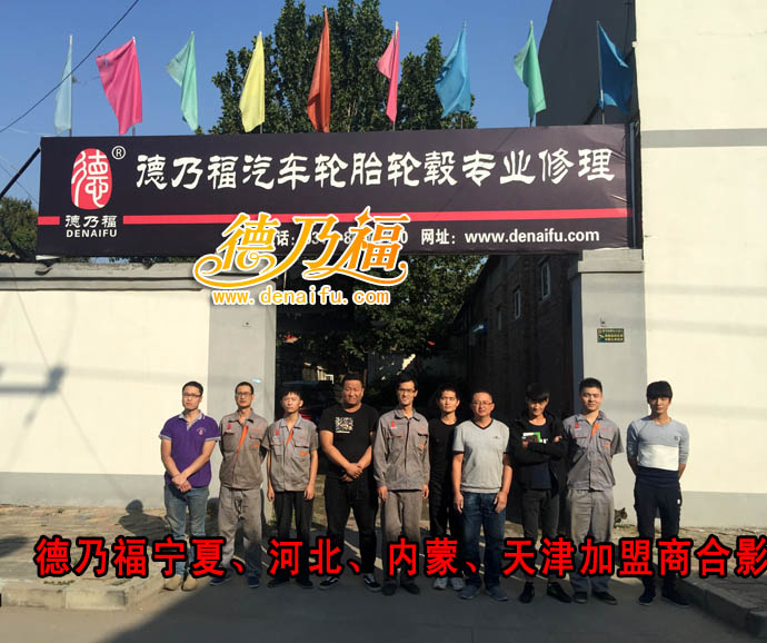 德乃福寧夏，河北，天津內(nèi)蒙古店開業(yè)大吉，專業(yè)輪轂修復(fù)翻新_1