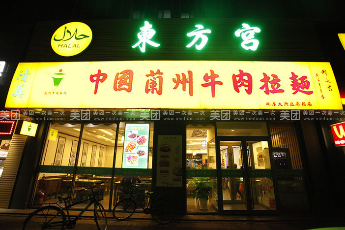 東方宮中國蘭州牛肉拉面總部，中國蘭州牛肉拉面加盟費_1