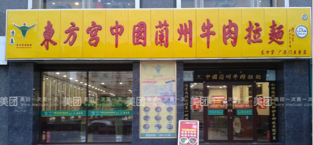 東方宮中國(guó)蘭州牛肉拉面加盟費(fèi)多少，蘭州牛肉拉面總部_1
