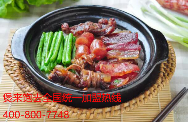 煲仔飯加盟品牌哪個好：煲來飽去優(yōu)勢多 讓你省力創(chuàng)業(yè)（圖）_1