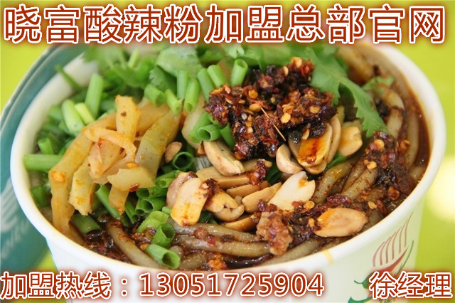 北京西單天下曉富酸辣粉加盟總部（曉富酸辣粉加盟費(fèi)）（圖）_1