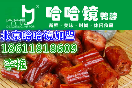 哈哈鏡鴨脖加盟連鎖店 招商加盟_1