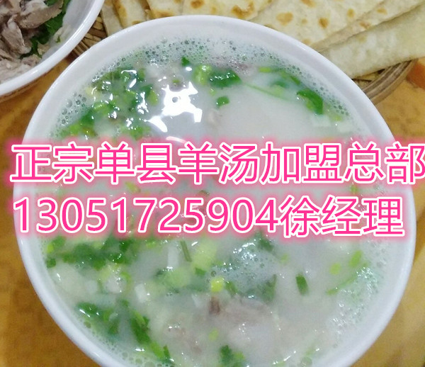 正宗單縣羊湯加盟費(fèi)多少錢/北京單縣羊肉湯加盟總部_1