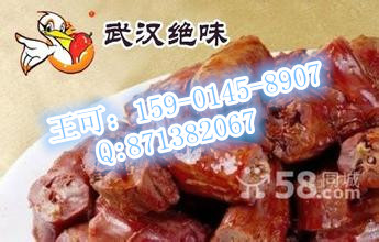 武漢武漢鴨脖培訓中心 武漢鴨脖加盟總部_1
