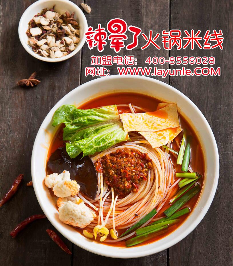 火鍋米線加盟辣暈了讓您快速擁有財富（圖）_1