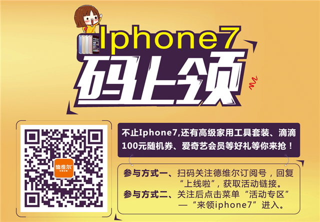 德維爾衣柜商城上線，免費(fèi)抽iPhone7愛奇藝會(huì)員大獎(jiǎng)?。▓D）_1
