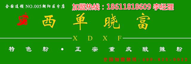 西單曉富酸辣粉連鎖店加盟,加盟總部（圖）_1