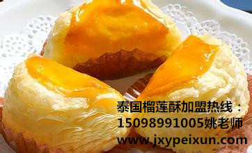 榴蓮酥學(xué)習(xí)配方技術(shù)，加盟泰國榴蓮酥做法（圖）_1