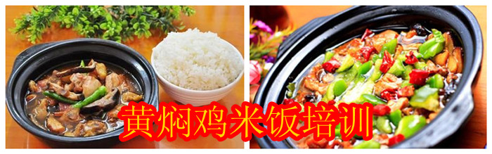 深圳哪里可以学做黄焖鸡米饭（图）_2