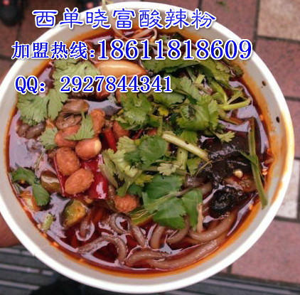 曉富酸辣粉加盟費(fèi) 怎么加盟酸辣粉項(xiàng)目_1