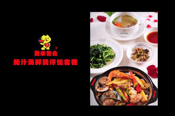 煲仔飯加盟品牌哪個(gè)好領(lǐng)域新時(shí)尚－煲來飽去（圖）_1