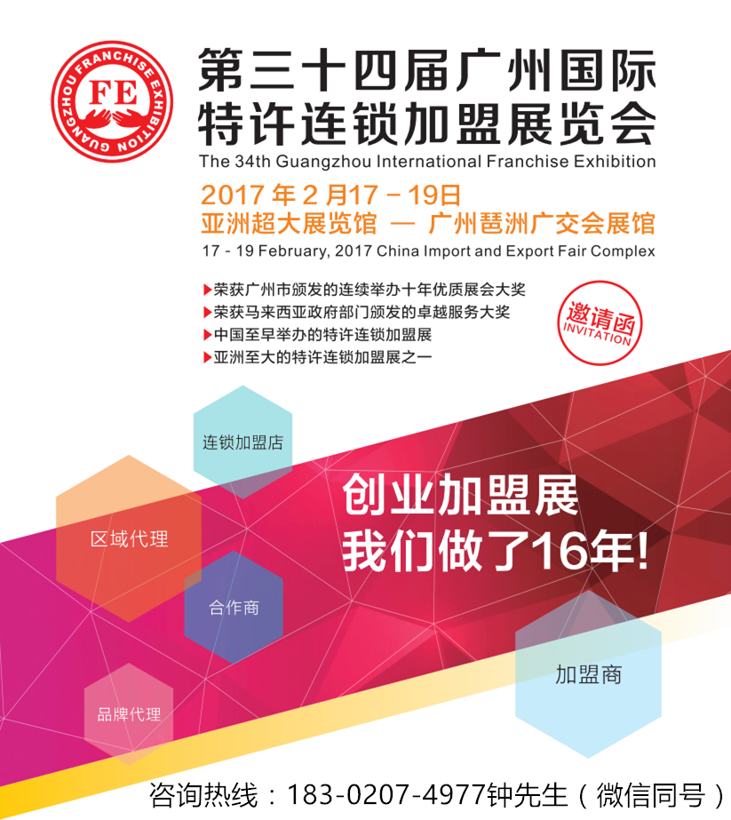 2017年第34届广州国际特许连锁加盟展览会（春季大展）_1