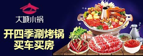 大城小鍋加盟費(fèi)多少 大城小鍋加盟店（圖）_2