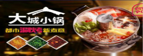 大城小鍋加盟費(fèi)多少 大城小鍋加盟店（圖）_3