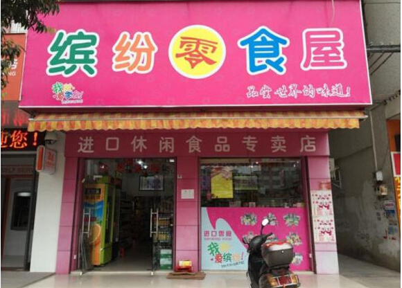 繽紛零食休閑食品信息_1