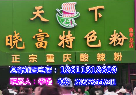 酸辣粉加盟排行榜-曉富酸辣粉加盟_1