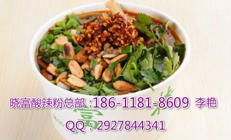 西單曉富酸辣粉加盟費多少？零負(fù)擔(dān)輕松創(chuàng)業(yè)_1