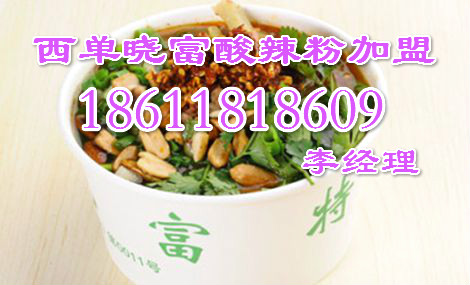 加盟北京西單天下曉富酸辣粉項目賺錢嗎_1