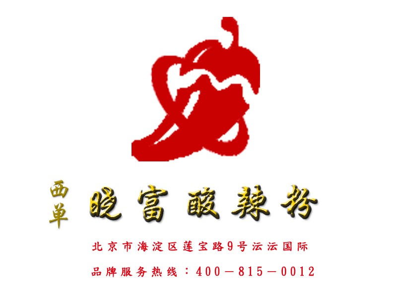 北京西單曉富酸辣粉加盟條件是什么？加盟費(fèi)需要多少_1