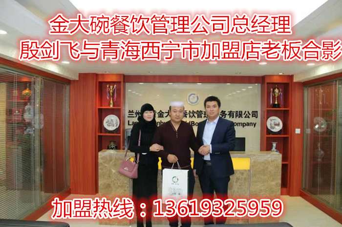 祝賀蘭州炎黃金大碗牛肉面第320家西寧點簽約成功_1