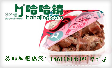 鴨脖加盟 哈哈鏡鴨脖加盟費多少 北京哈哈鏡鴨脖加盟店怎么樣_1