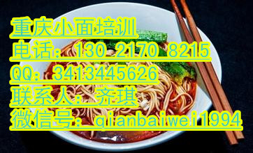 重慶小面的技術(shù)加盟學(xué)習(xí)正宗重慶小面配方培訓(xùn)_1